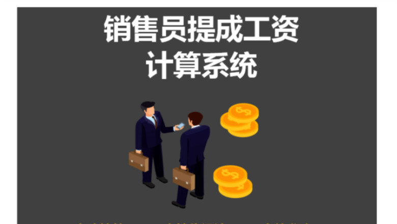 销售员提成工资计算系统