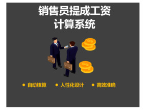 销售员提成工资计算系统