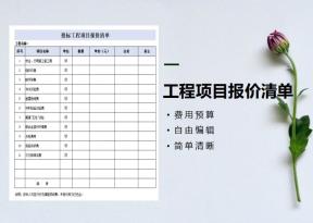 投标工程项目报价单-销售管理-费用预算