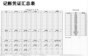 记账凭证汇总表