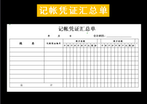 记帐凭证汇总单