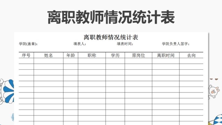 离职教师情况统计表