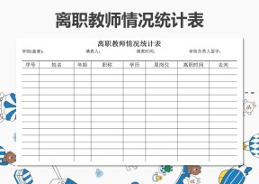 离职教师情况统计表