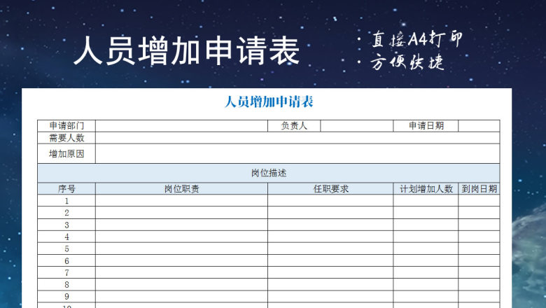人员增加申请表模板