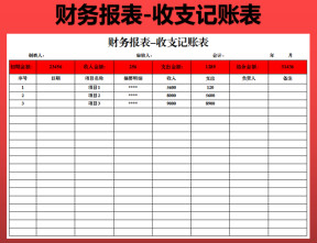 财务报表-收支表（全自动换算）