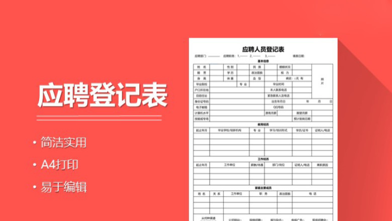 应聘人员登记表