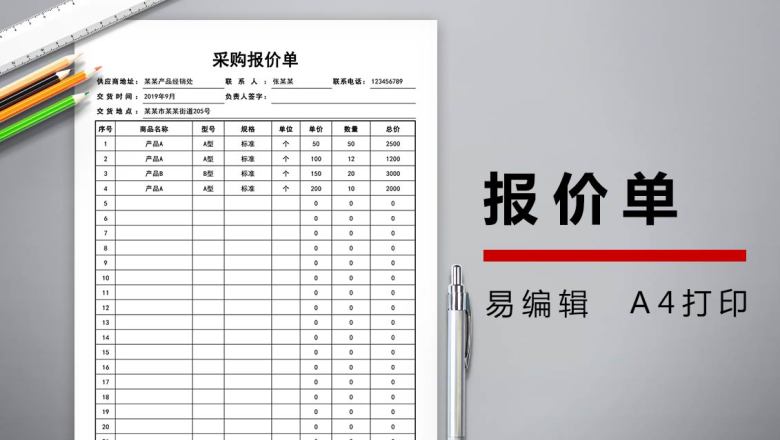 采购报价单