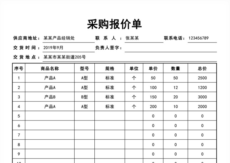 采购报价单