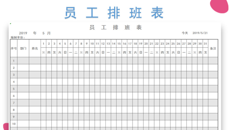 员工排班表（日期自动显示）