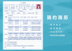 有经验简约求职简历模板