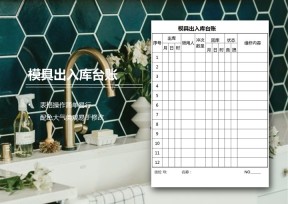 模具出入库台账
