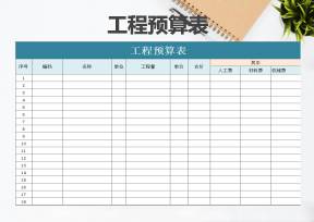 单位工程预算表