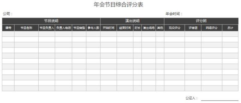 年会节目综合评分表