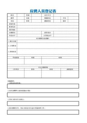新员工招聘应聘面试表（含登记表、复试、录用）