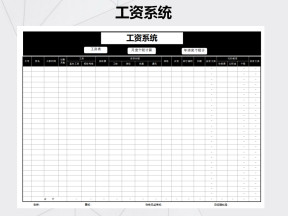 工资系统