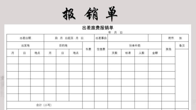 出差费用报销单