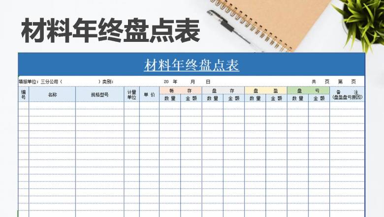 材料年终盘点表