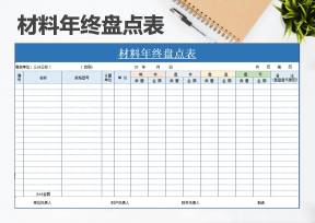 材料年终盘点表