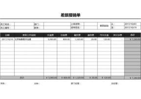 差旅报销单