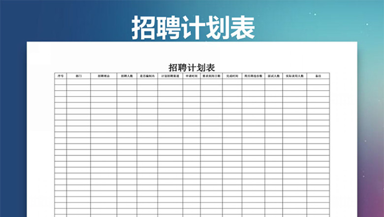 简洁实用招聘计划表