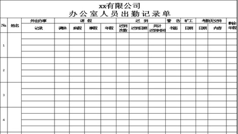 办公人员出勤记录单