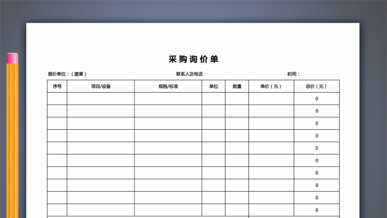 采购询价单（带统计）