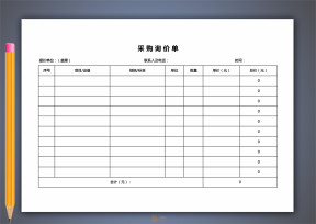 采购询价单（带统计）