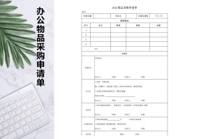 办公资产采购申请单