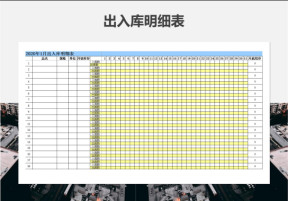 仓库出入库明细表