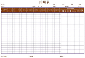 通用排班表excel版
