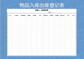 物品出入库登记表
