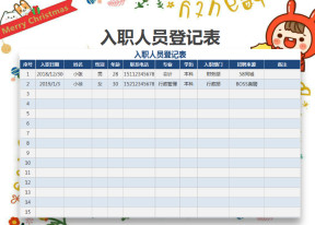入职人员登记表
