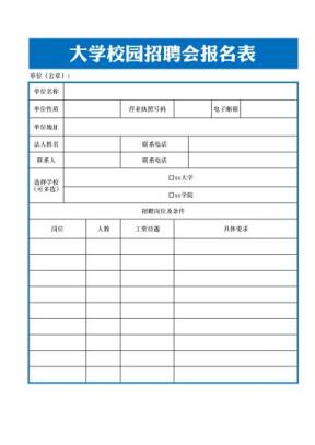 校园招聘报名表