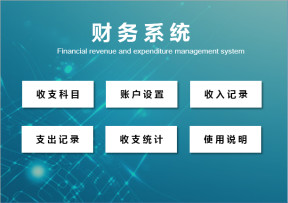 财务系统收支日记账
