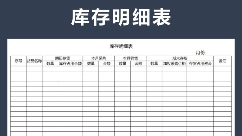 库存表（库存表）