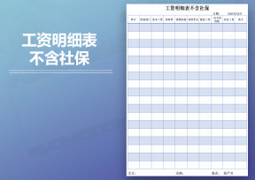 工资明细表不含社保