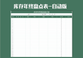 库存年终盘点表-自动版