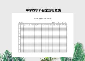 中学教学科目常规检查表