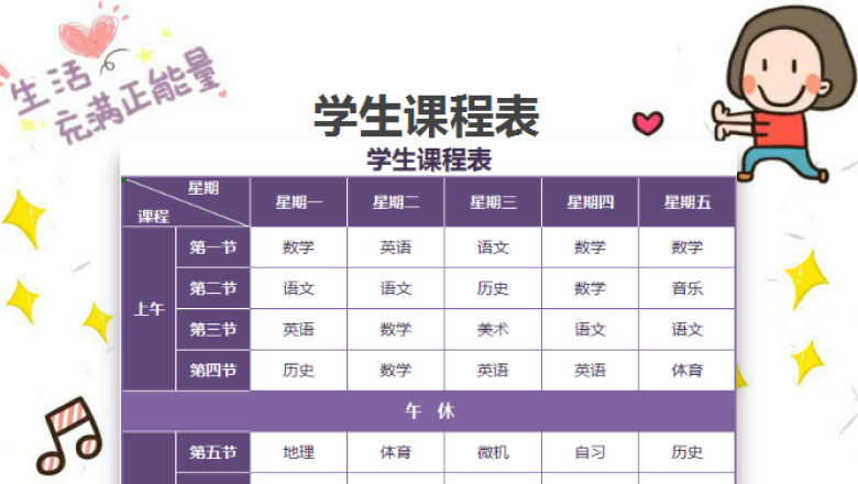 学生课程表