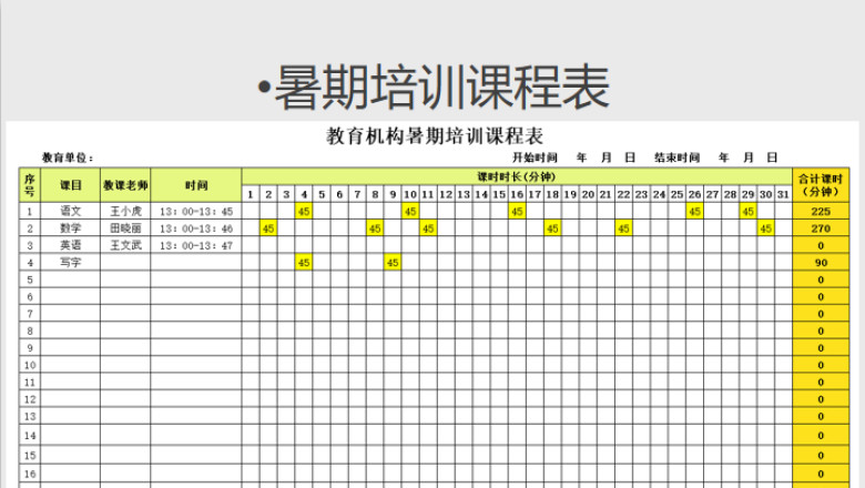 暑期培训课程表