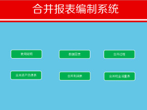 通用版合并财务报表编制系统