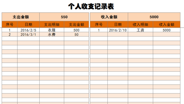 个人收支记录表