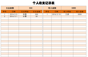 个人收支记录表