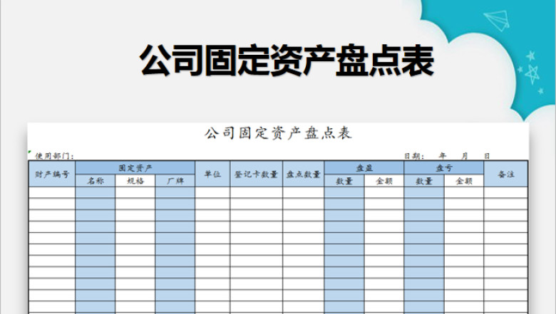 公司固定资产盘点表
