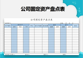 公司固定资产盘点表