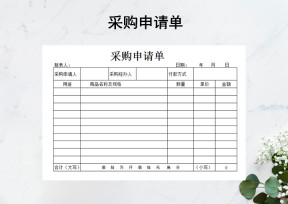 采购申请单