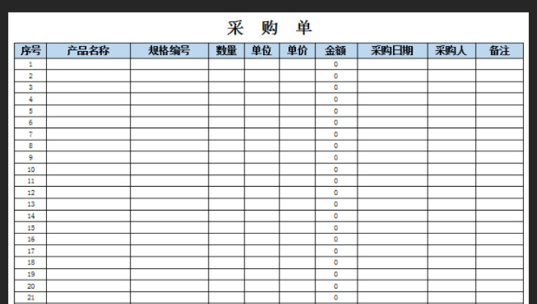 采购单