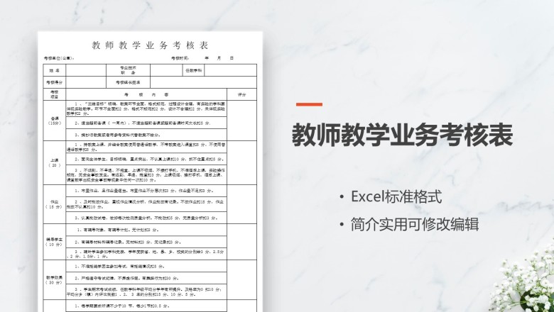 教师教学业务考核表