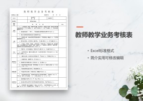 教师教学业务考核表