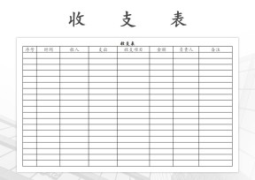 收支记录表
